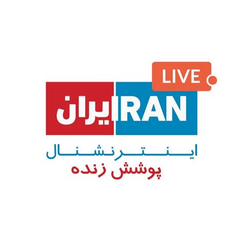 ایران اینترنشنال زنده